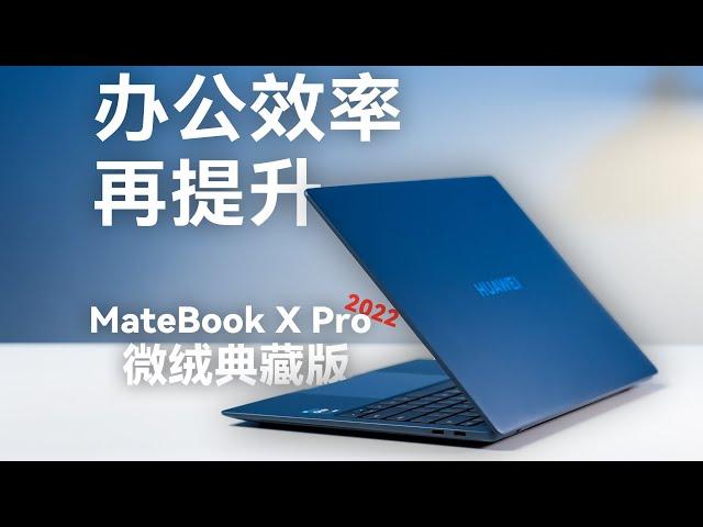 华为MateBook X Pro 首发体验：更易用了【科技小辛】