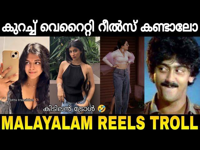 എന്താ മോനൂസേ വെറൈറ്റി അല്ലേ  Instagram Reels Troll Video  | Malayalam Troll | Zokernikz