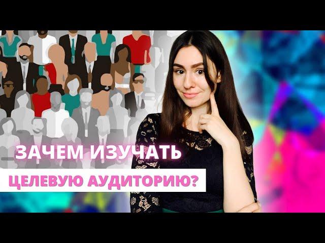 Целевая аудитория: почему так важно ее изучать