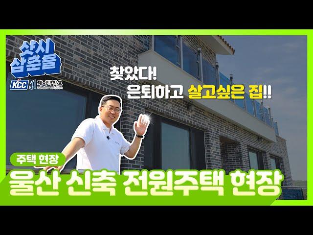 #부산샷시 찾았다 ! 은퇴하고 살고 싶은 전원주택