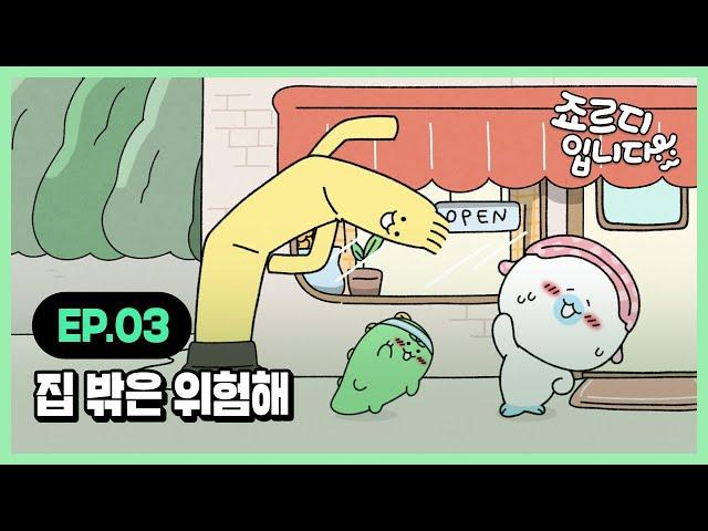 [I'm JORDY] 죠르디입니다 | Ep.03 집 밖은 위험해