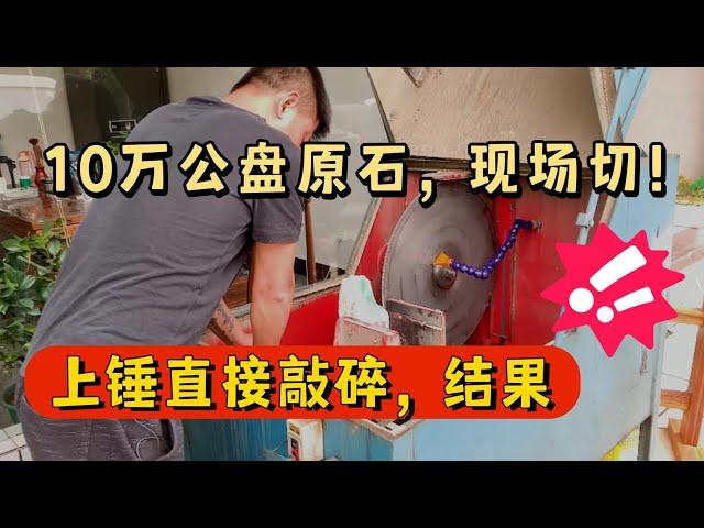 现场切！实拍10万公盘的翡翠原石，后一锤敲碎，结果！？ | 玉雕师张忠尧 | 翡翠原石 | 翡翠赌石 | 私人定制 | 翡翠雕刻 | 玉石雕刻 | 中国传统技艺 | 中国传统文化