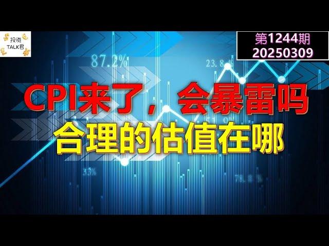 【投资TALK君1243期】CPI来了，会暴雷吗？合理的估值在哪20250309#CPI #nvda #美股 #投资 #英伟达 #ai #特斯拉