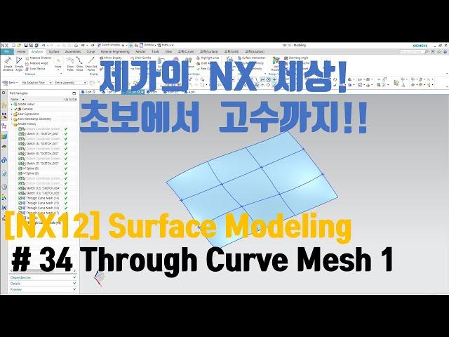 [NX12 Lecture] - (3d Modeling)#34 Through Curve Mesh 1 (Eng Sub)