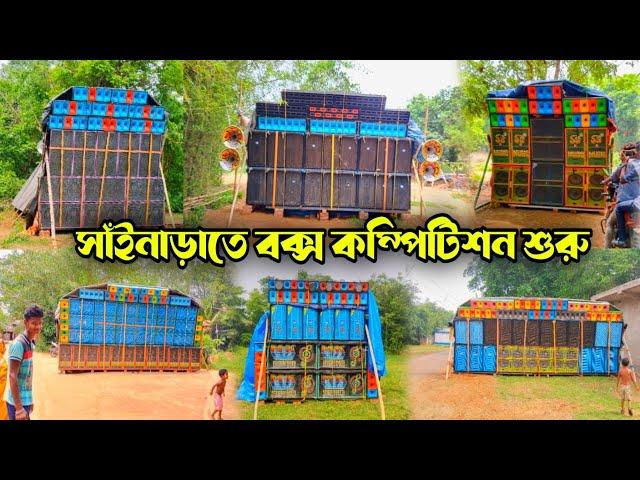 সাঁইনাড়াতে বক্স কম্পিটিশন শুরু  6টা সেটআপে মুখোমুখি কম্পিটিশন করছে 