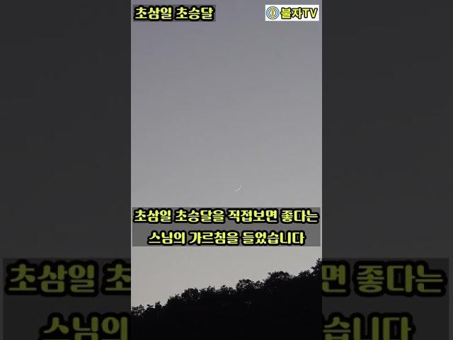 [4K]초삼일 초승달/한달중 가장 운이 좋은날 #초승달 #초삼일 #운이가장좋은날 #shorts