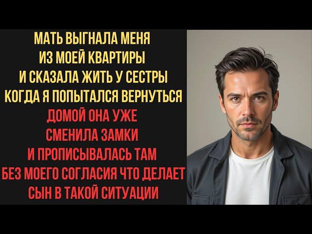 Мама решила, что моя квартира теперь ее, а меня отправила к сестре
