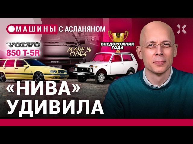 АСЛАНЯН: «Нива» — «лучший» внедорожник. Триллион на утильсбор. Волки в овечьей шкуре / МАШИНЫ