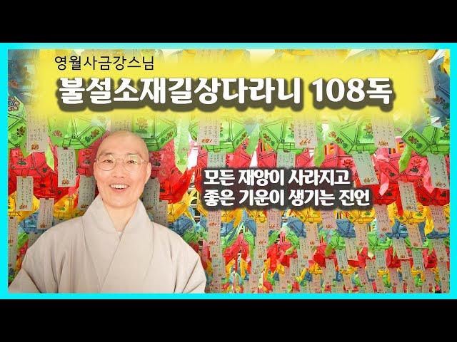 [불설소재길상다라니 108독 : 영월사 금강스님] 2565년 부처님오신날, 희망과 치유의 연등을 밝힙니다.