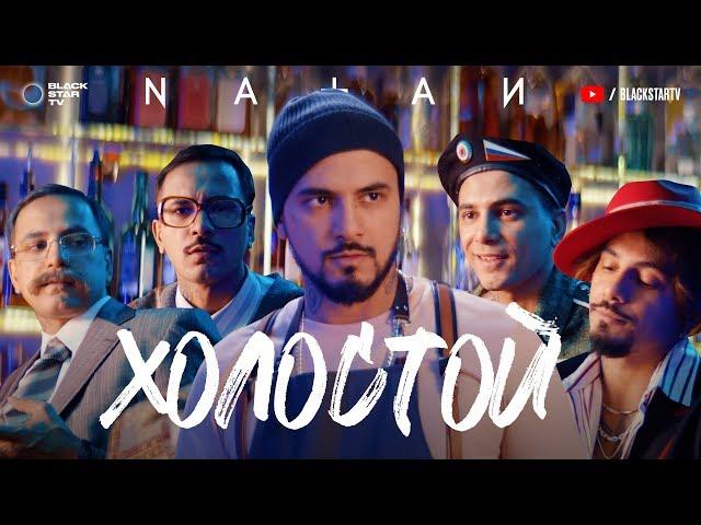 Natan - Холостой (Премьера клипа, 2019) 16+