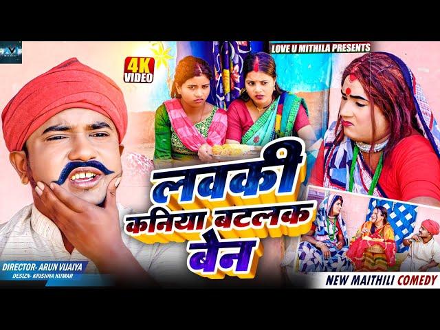 लवकी कनिया बटलक बेन // MAITHILI COMEDY 2024 //  LOVE U MITHILA //