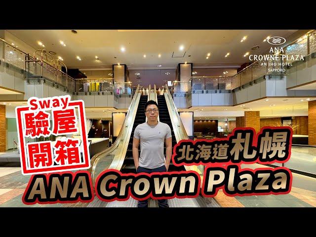 Sway驗屋開箱之日本北海道札幌IHG的ANA Crown Plaza