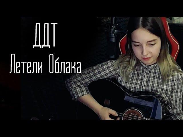 ДДТ - Летели Облака (Юля Кошкина cover)