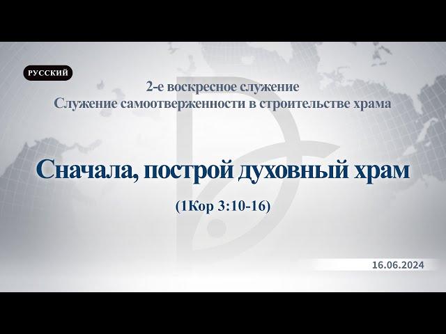 16.06.2024 2-е воскресное служение