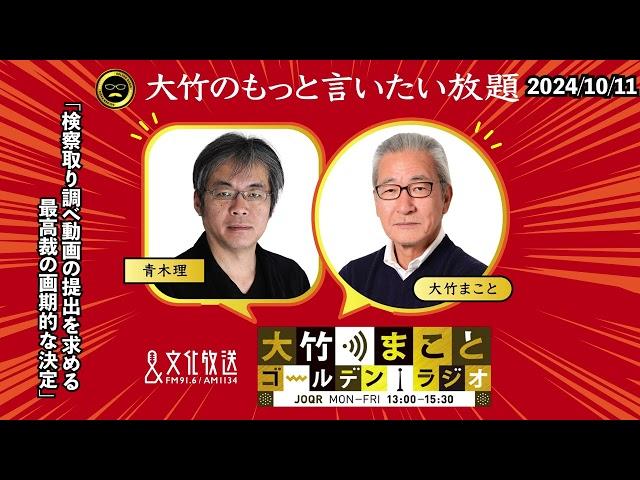 「検察取り調べ動画の提出を求める最高裁の画期的な決定」【青木理】2024年10月18日（金）【大竹のもっと言いたい放題】