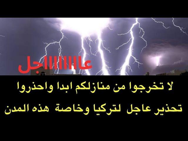 عاجل : لا تخرجوا من المنزل..تحذير عاااجل لجميع تركيا وخاصة هذه المدن