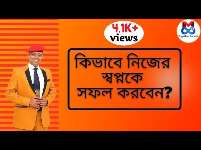 কিভাবে নিজের স্বপ্নকে সফল করবেন | Make Your Dream Come True | Mreenal Chakraborty Motivation