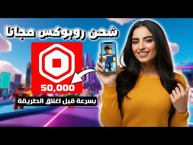 شحن روبوكس مجانا   أسرع طريقة للحصول على روبوكس مجاني بسهولة 