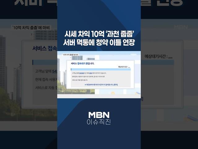 [이슈 직진] 시세 차익 10억 '과천 줍줍'...서버 먹통에 청약 이틀 연장 #shorts #뉴스7 | MBN 250616 방송