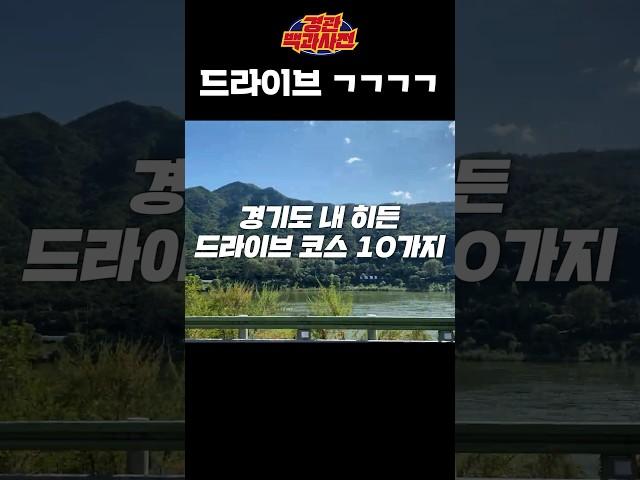 어디로든 떠나고 싶을 때 경기도로 드라이브 ㄱㄱㄱㄱ? #경기관광공사
