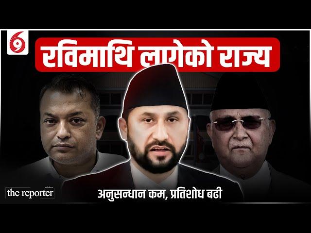 रविमाथि लागेको राज्यः अनुसन्धान कम, प्रतिशोध बढी || STATE IMPOSED UPON RABI || SIDHAKURA