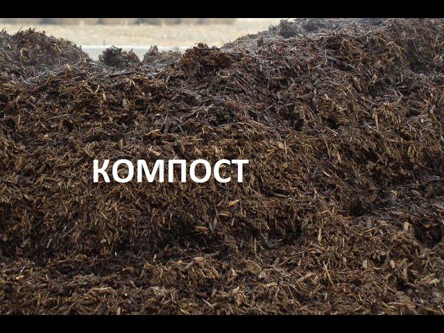 Компост.