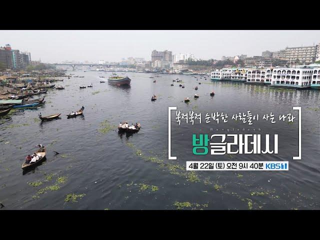 [NEW 걸세 예고]  애환 속 행복을 나누는 사람들과의 추억 여행 '방글라데시' 여행 ｜KBS1TV 20230422 (토) 오전 9:40