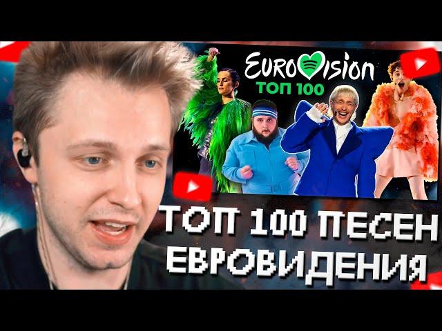 СТИНТ СМОТРИТ: ТОП 100 ПЕСЕН ЕВРОВИДЕНИЯ 1956-2024 по ПРОСЛУШИВАНИЯМ в SPOTIFY | Eurovision Song