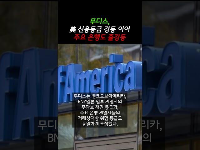 무디스, 美 신용등급 강등 이어 주요 은행도 줄강등