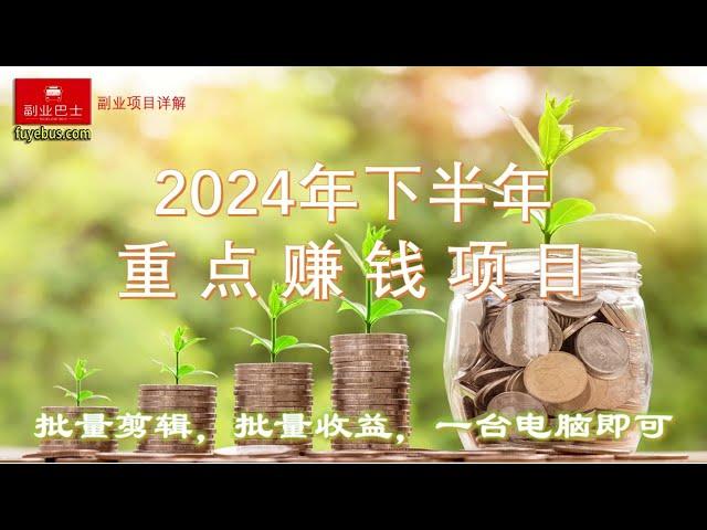 0308【副业项目详解】2024年下半年重点赚钱项目：批量剪辑，批量收益。一台电脑即可#副业巴士