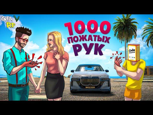 ВЫ СМЕЯЛИСЬ, А МЫ СДЕЛАЛИ 1000 РУКОПОЖАТИЙ В ГТА 5 РП (ECLIPSE GTA 5 RP)