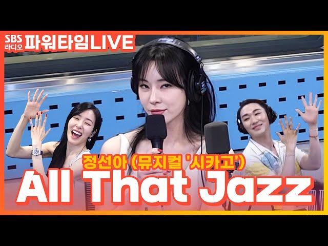 [LIVE] 정선아 - All That Jazz | 뮤지컬 '시카고' | 파워타임