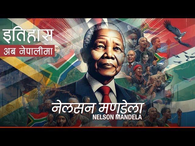 नेलसन मण्डेला (Nelson Mandela) || History in Nepali