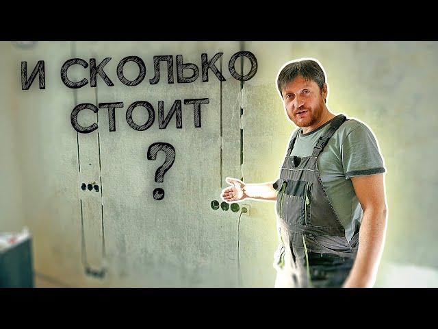 Без гофры. Сколько нынче стоит. Электромонтаж в квартире.