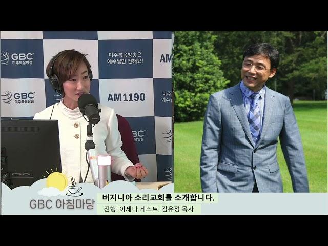 GBC 미주 복음방송 아침마당  버지니아 소리교회 김유정목사 소개 (12/12/2022. 방송)