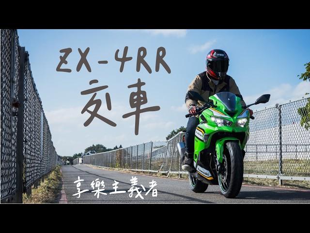 ZX-4RR交車，不計代價的享樂主義者。 / 1,000公里心得。