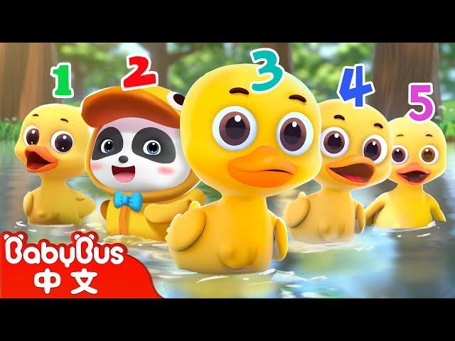 五隻小鴨子 Five Little Ducks | 數字歌 Number Song | 兒歌 | Kids Song | 童謠 | 動畫 | 卡通片 | BabyBus | 寶寶巴士