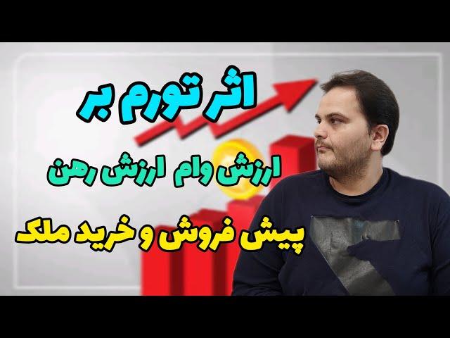 اثر تورم بر بازار مسکن | تورم چه ارتباطی با ارزش رهن، پیش خرید، وام مسکن و سود خرید ملک دارد؟