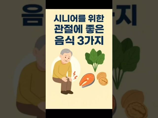 관절 건강에 딱! 시니어 필수 음식 TOP 3#시니어건강 #관절건강 #관절에좋은음식 #건강식단 #50대관절 #60대관절 #50대건강 #60대건강 #70대관절