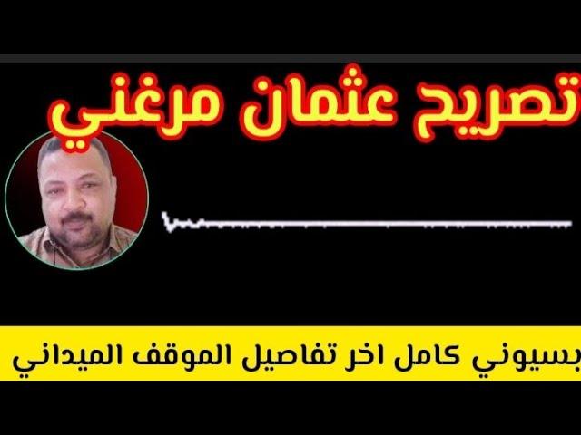 بسيوني كامل/ السودان اليوم  اخر تفاصيل الموقف الميداني و تغريد عثمان مرغني