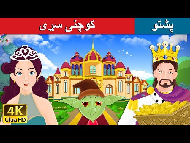 کوچنی سړی | Rumpelstiltskin in Pashto | Pashto Story | Pashto Fairy Tales