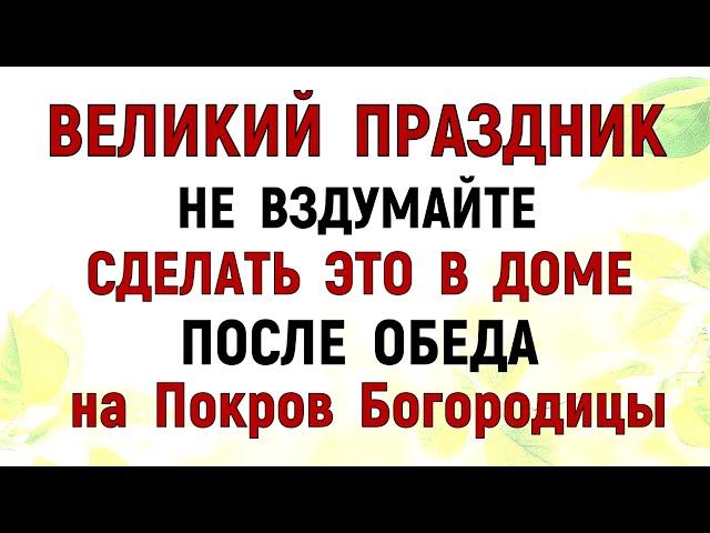 14 октября Покров Пресвятой Богородицы. Что нельзя делать 14 октября в Покров. Традиции и приметы.