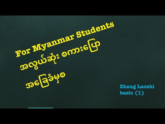 Basic 1 for Myanmar's students