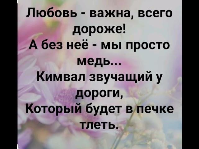 "ЛЮБОВЬ ВАЖНА...ВСЕГО ДОРОЖЕ!" Слова: Жанна Варламова; Музыка: Вероника Маткайтис