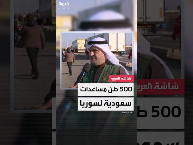 متحدث مركز الملك سلمان للإغاثة سامر الجطيلي للعربية: سيل قادم من المساعدات الإنسانية لسوريا