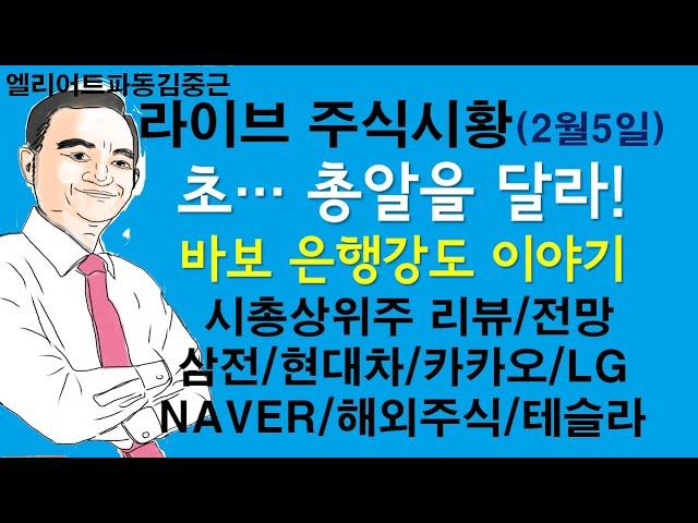 엘리어트파동김중근님의 주식시장 라이브(2월5일)