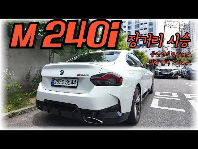 BMW m240i 안양-청주 장거리 시승