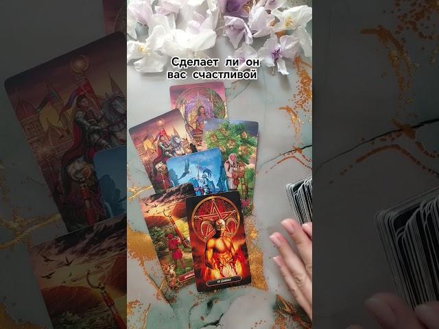 БУДЕТЕ ЛИ ВЫ С НИМ СЧАСТЛИВЫ⁉️ Что вам дадут отношения с ним, что ждёт, расклад таро #elentarot