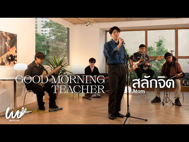 White Live EP.16 - Atom  | Good Morning Teacher | สลักจิต