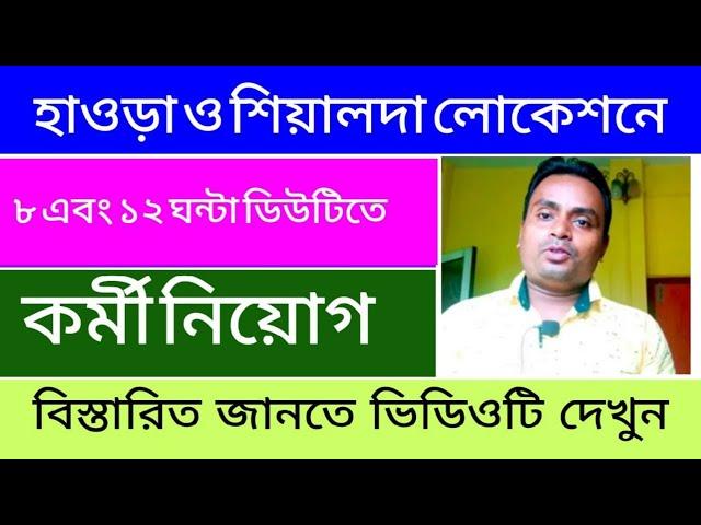 ৮ ঘণ্টা ডিউটি ||বই ছাপা কোম্পানিতে শিয়ালদা লোকেশানে কর্মী নিয়োগ করা হবে ||